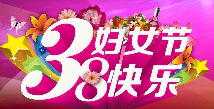 上海青岛崂山电子仪器有限公司恭祝全国女同胞三八妇女节快乐。